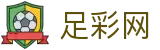 世界杯下注网站投注比分即时推送 - 足彩网